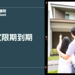房貸寬限期到期怎麼辦？寬限期試算、展延條件與無寬限期月付金降低技巧