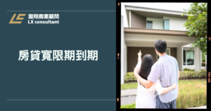 房貸寬限期到期怎麼辦？寬限期試算、展延條件與無寬限期月付金降低技巧