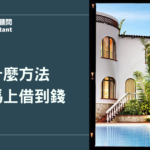 有什麼方法可以馬上借到錢？沒有勞保可以貸款嗎？資金缺口、信貸申請一次看