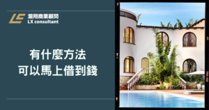 有什麼方法可以馬上借到錢？沒有勞保可以貸款嗎？資金缺口、信貸申請一次看