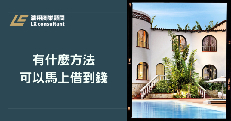 有什麼方法可以馬上借到錢？沒有勞保可以貸款嗎？資金缺口、信貸申請一次看