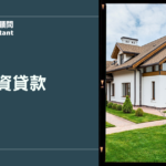 融資貸款完整攻略｜缺錢又貸不到？融資貸款、信貸差異與申請條件一次看