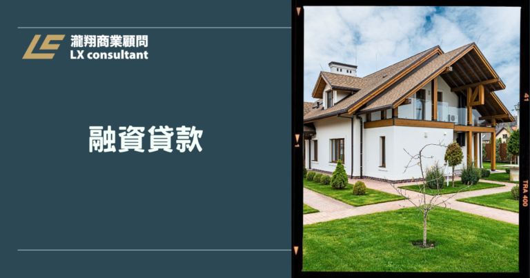 融資貸款完整攻略｜缺錢又貸不到？融資貸款、信貸差異與申請條件一次看