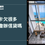 信用卡欠很多還能辦信貸嗎？欠卡費、資金缺口解決方式一次看