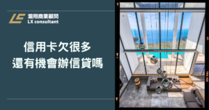 信用卡欠很多還能辦信貸嗎？欠卡費、資金缺口解決方式一次看