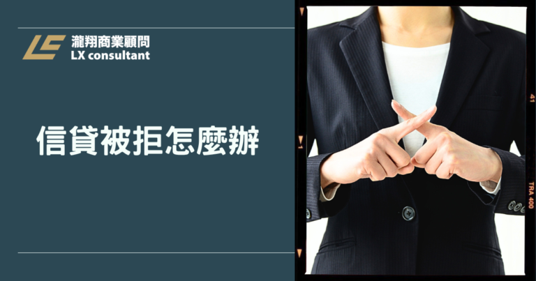 信貸被拒怎麼辦？申請多家銀行還是沒過？常見原因與資金解法一次看