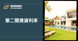 第二間房貸利率完整攻略｜有房卻沒現金？二胎房貸利率、額度與申請條件一次看