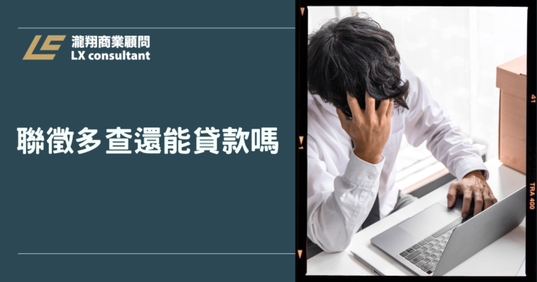 聯徵多查還能貸款嗎？查詢次數、信用分數與申貸影響一次看