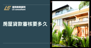 房屋貸款審核要多久？怕貸不過、交屋來不及，房貸審核時間與流程一次看