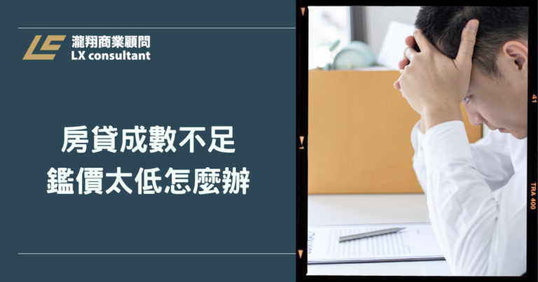 房貸成數不足、鑑價太低怎麼辦?資金缺口解法一次看