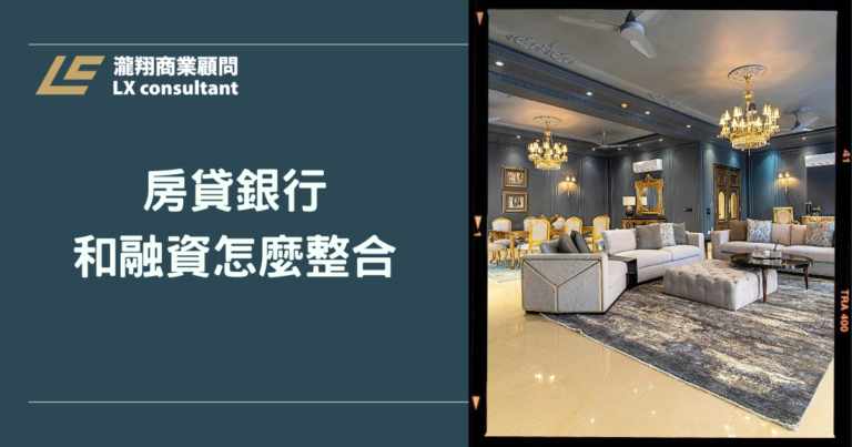 房貸銀行和融資怎麼整合?負債整合與貸款規劃一次看懂