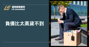 負債比太高貸不到款？銀行拒貸原因、負債比計算與解套方法一次看