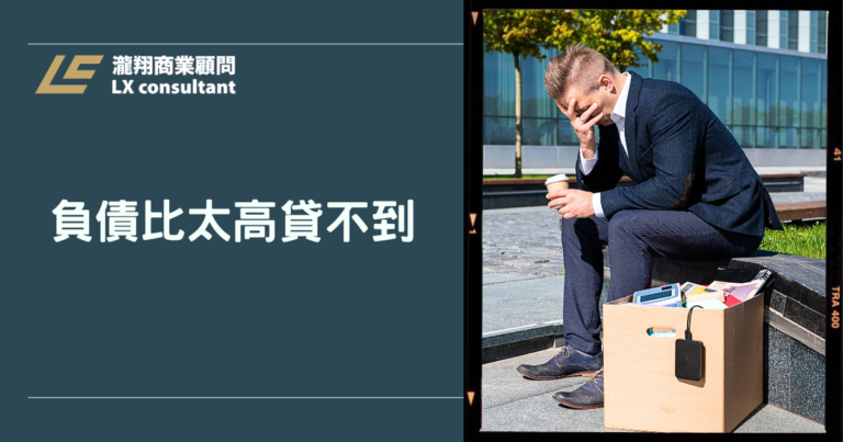 負債比太高貸不到款?銀行拒貸原因、負債比計算與解套方法一次看