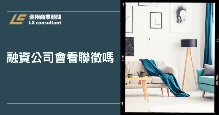 融資公司會看聯徵嗎？信用瑕疵、負債比高還能貸款嗎？