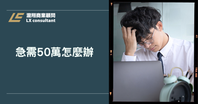 急需50萬怎麼辦?被銀行拒絕後,資金缺口與可行管道一次看