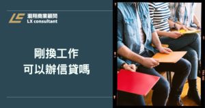 剛換工作可以辦信貸嗎？銀行怎麼看年資、收入與核貸機會
