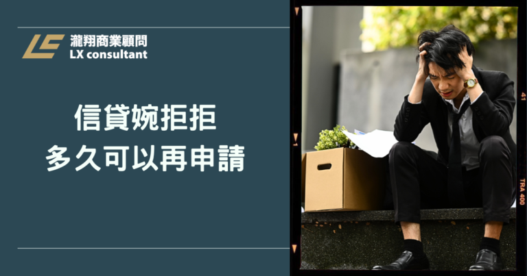信貸被婉拒多久可以再申請？申請時機與提高核貸機會一次看