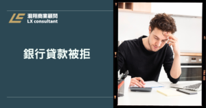 銀行貸款被拒怎麼辦？先搞懂原因，再找對資金出路