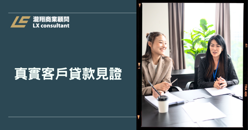 瀧翔商業顧問｜真實客戶貸款見證：資金卡關怎麼辦？從實際案例找到適合方案
